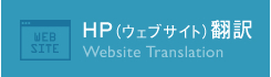 HP(ウェブサイト)翻訳